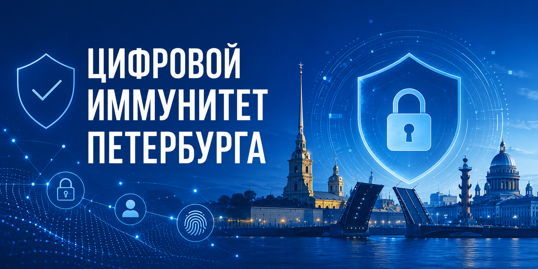 Цифровой иммунитет Петербурга